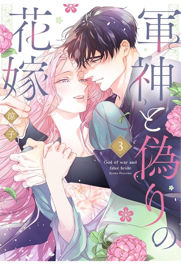 千年の花嫁(1) (KCx) | 遠山 えま |本 | 通販 | Amazon